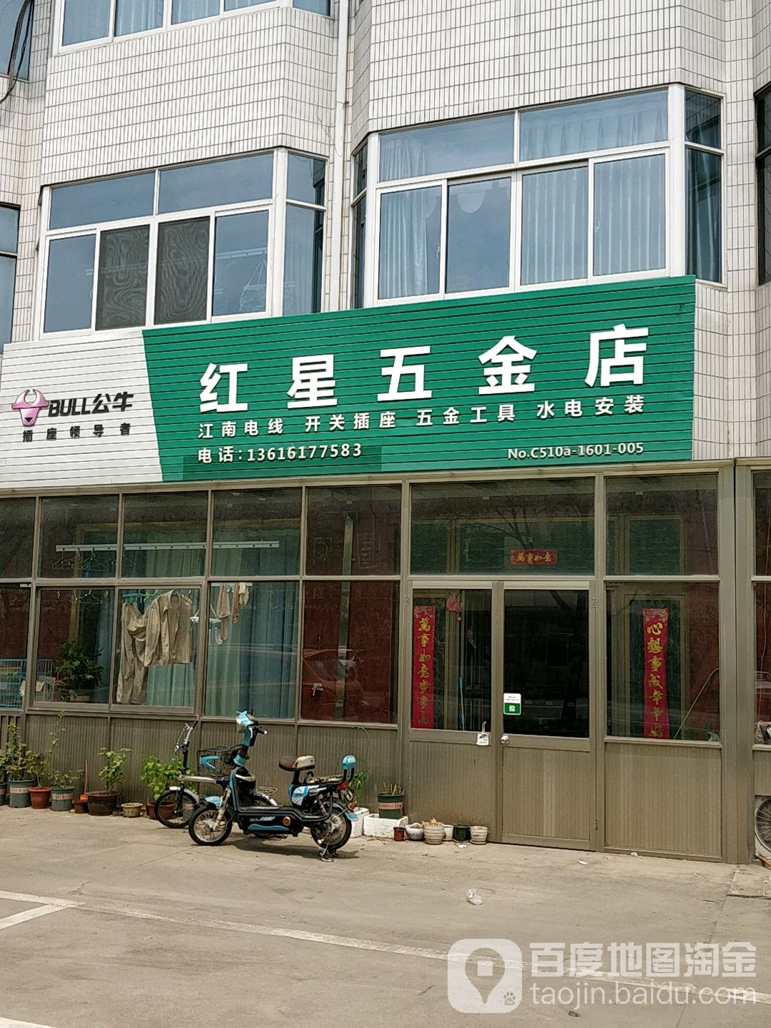 红星五金店