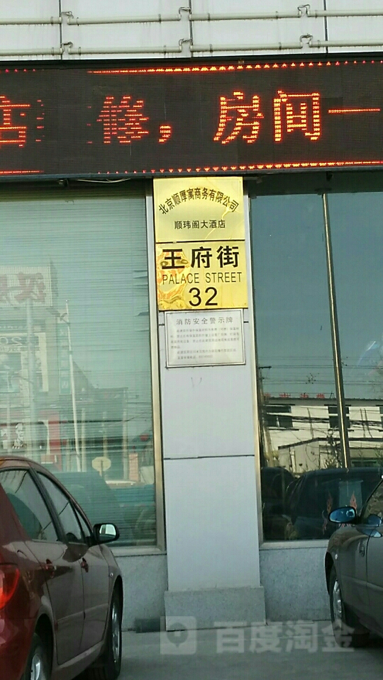 王府街32