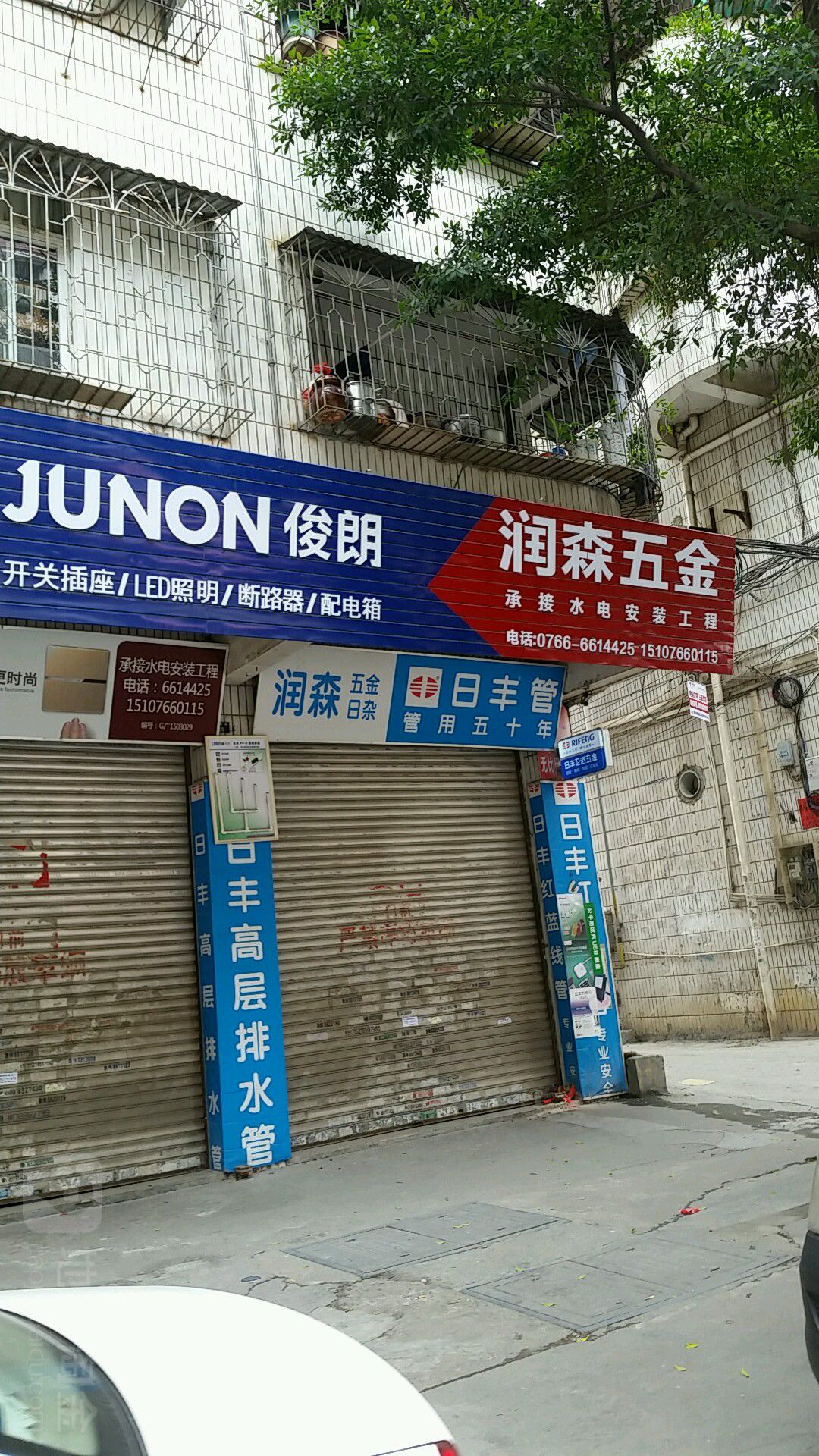 润森五金