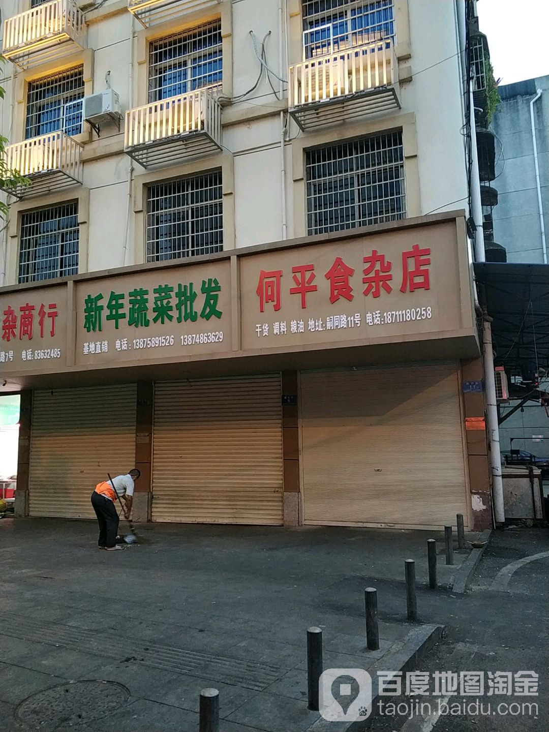 何平食杂店