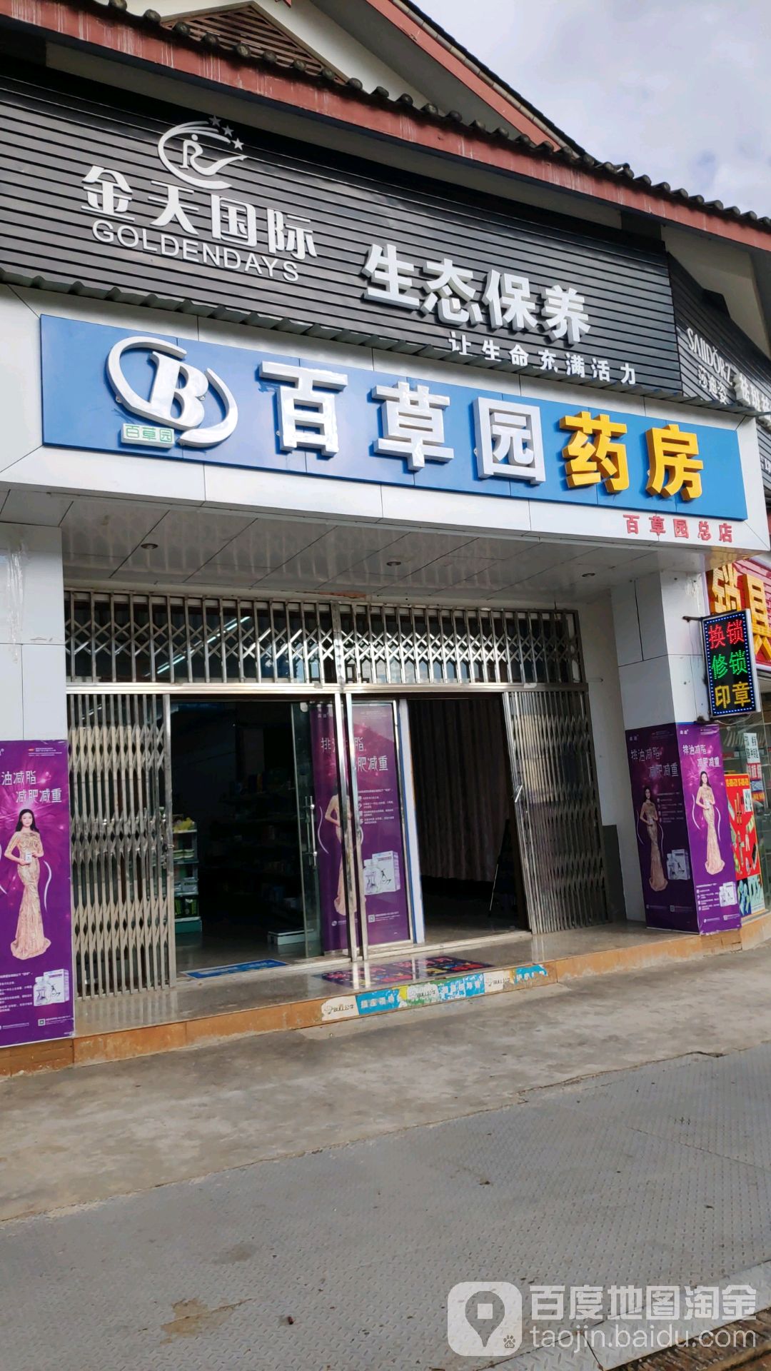 佰草园药房(丽水路店)