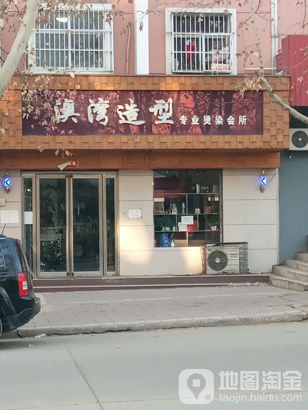 澳湾造型理发店