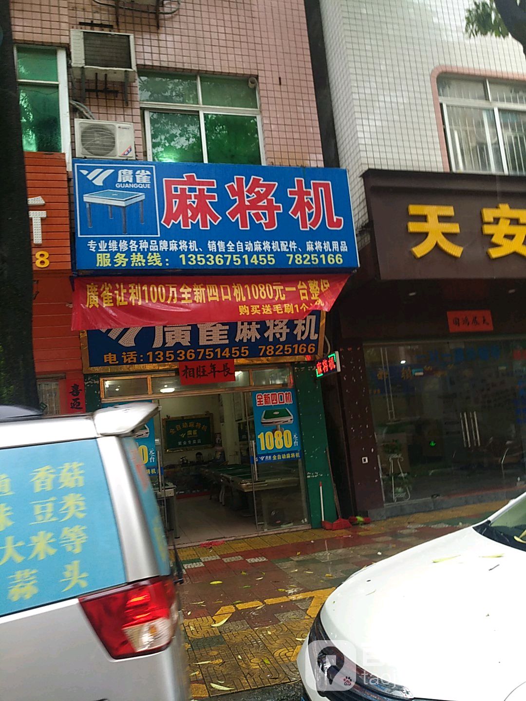 广一雀麻将机(保安路店)