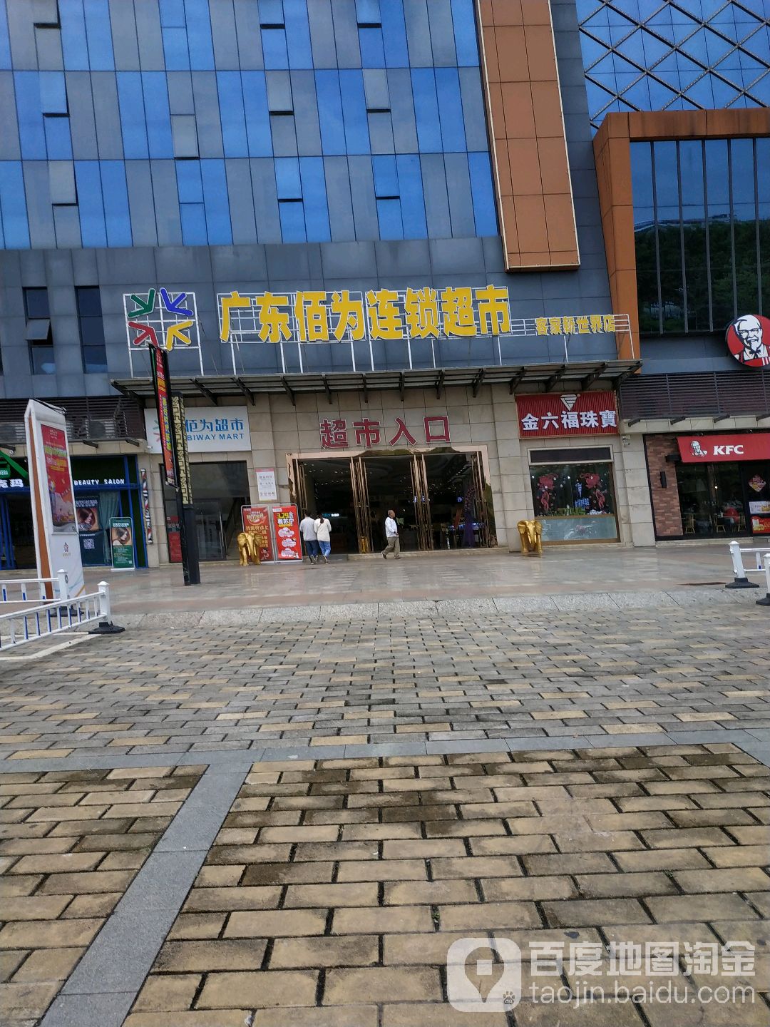 广东伯为连锁超市(客家新世界店)