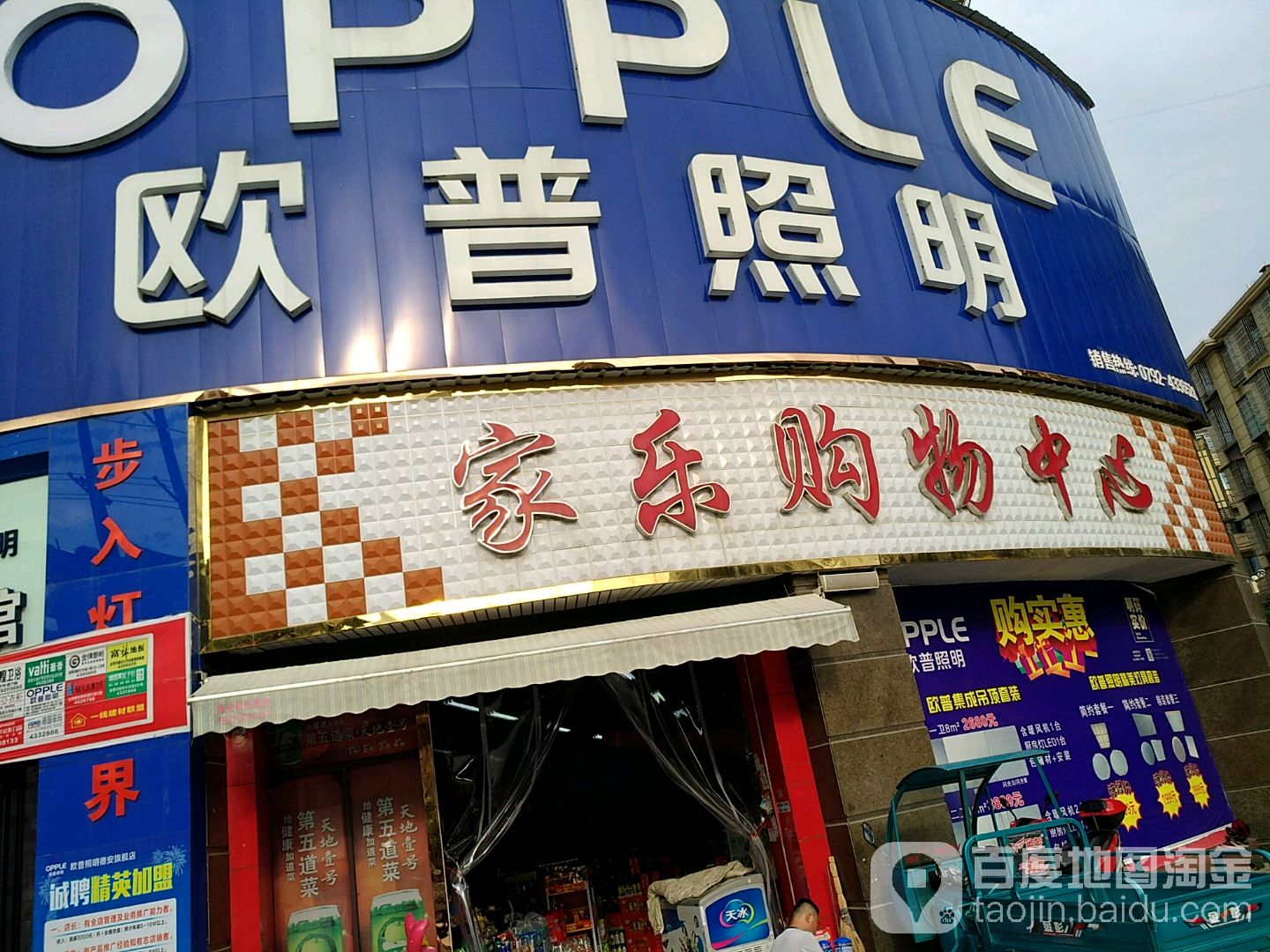 家乐购务中心