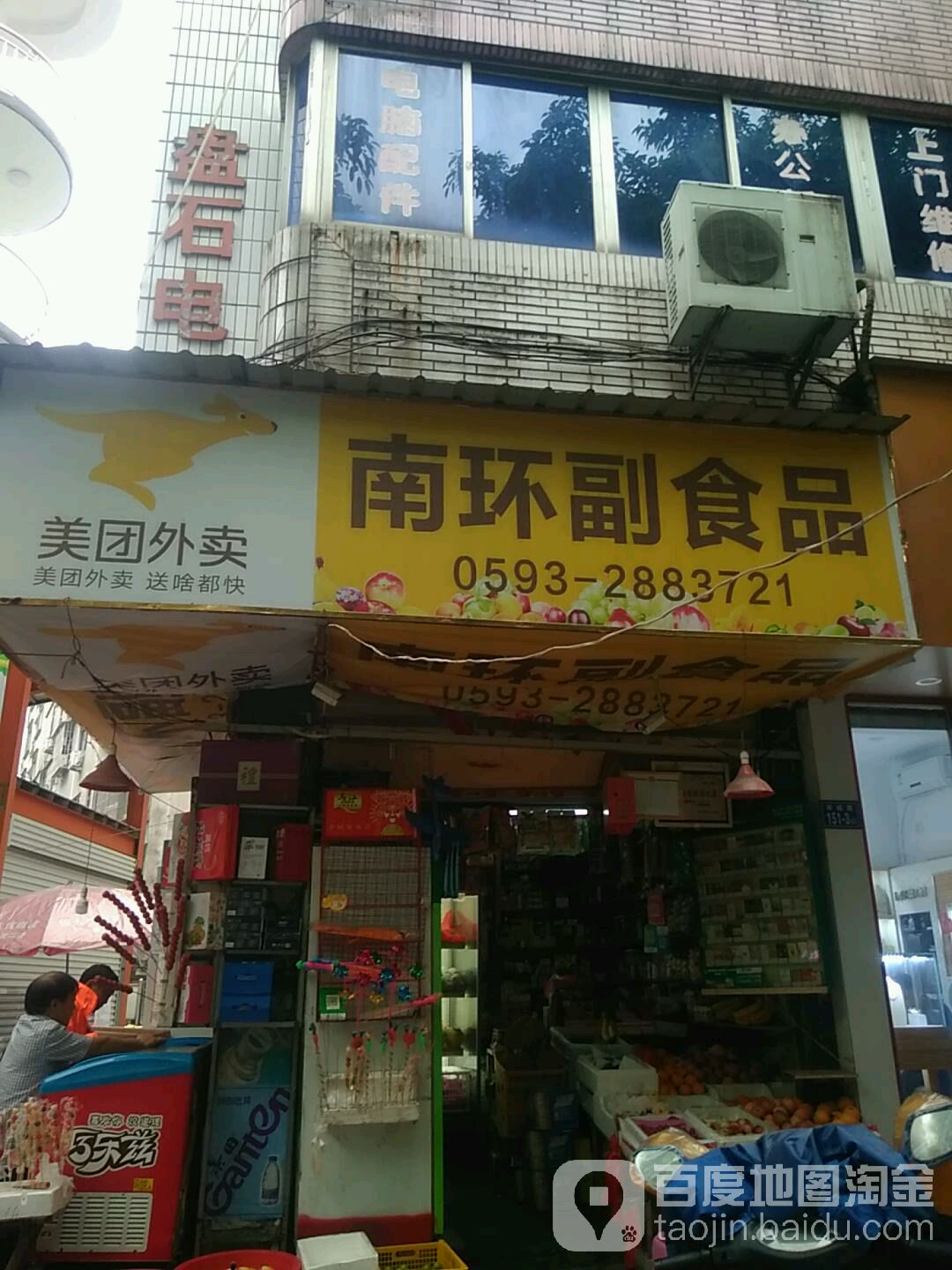 南环副食品