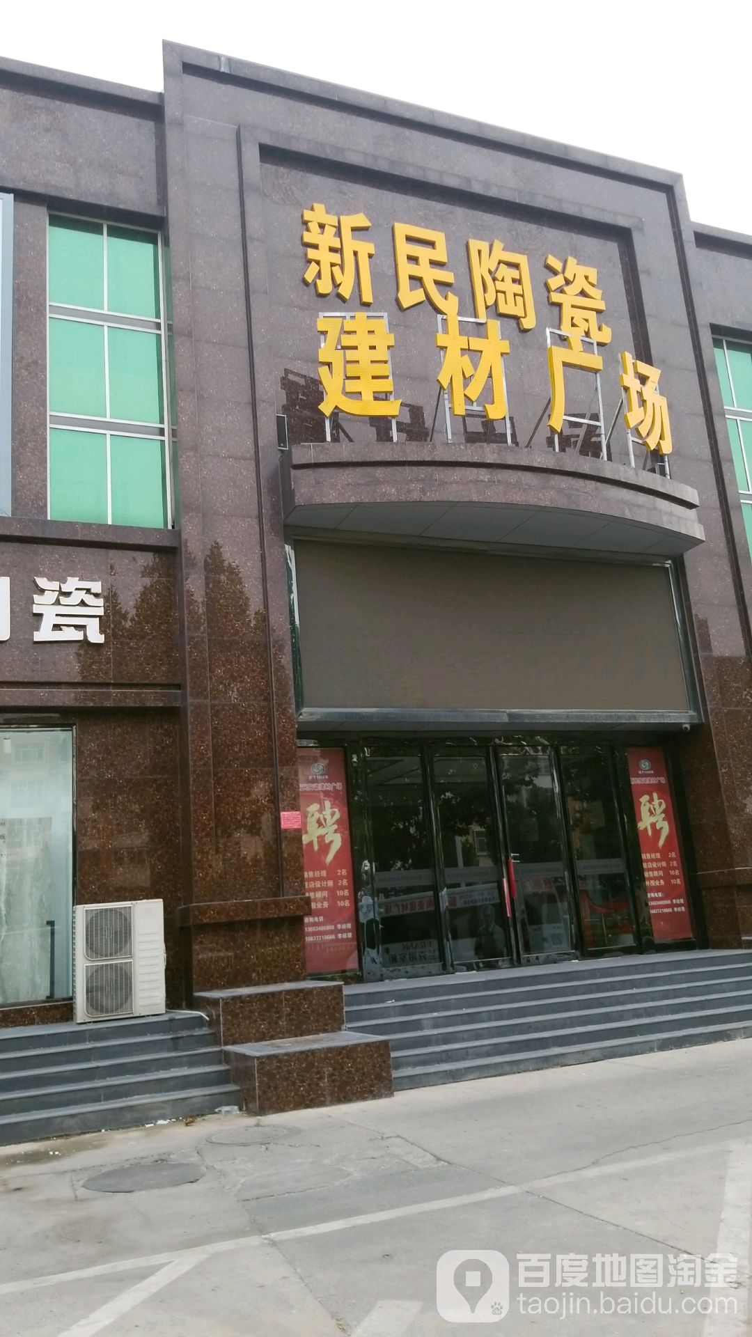 新民陶瓷建材广场(文明大道店)