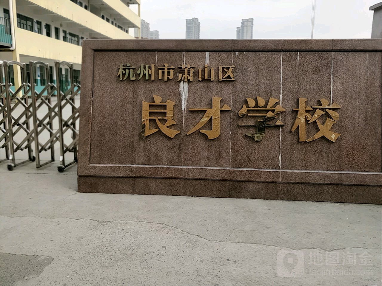 杭州市萧山区良才小学