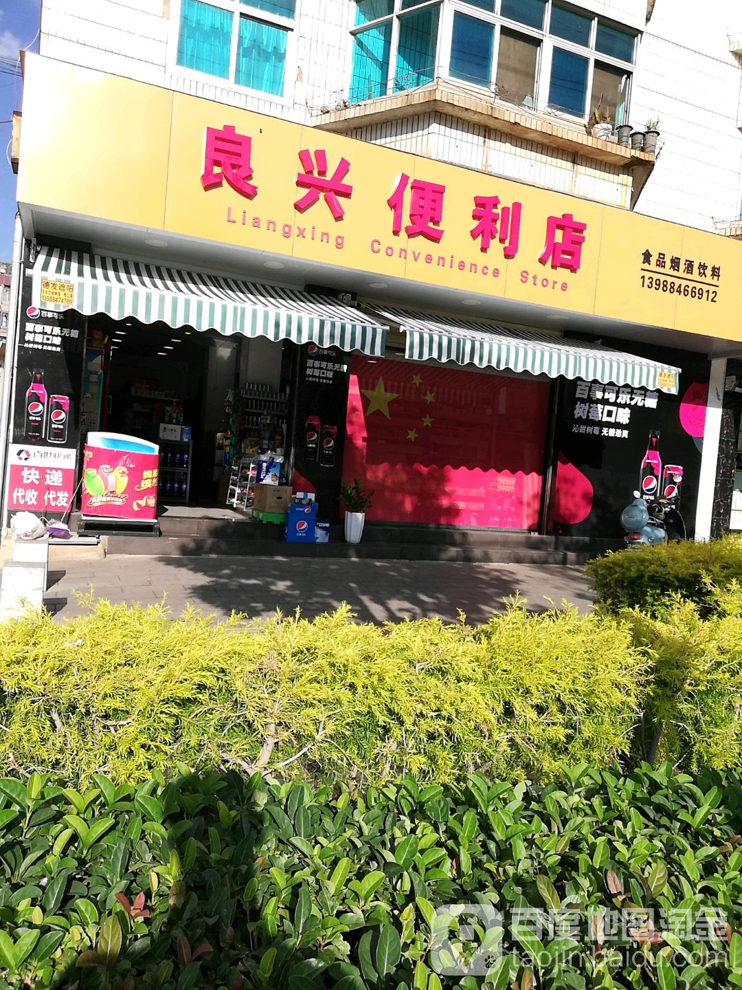 良兴便利店