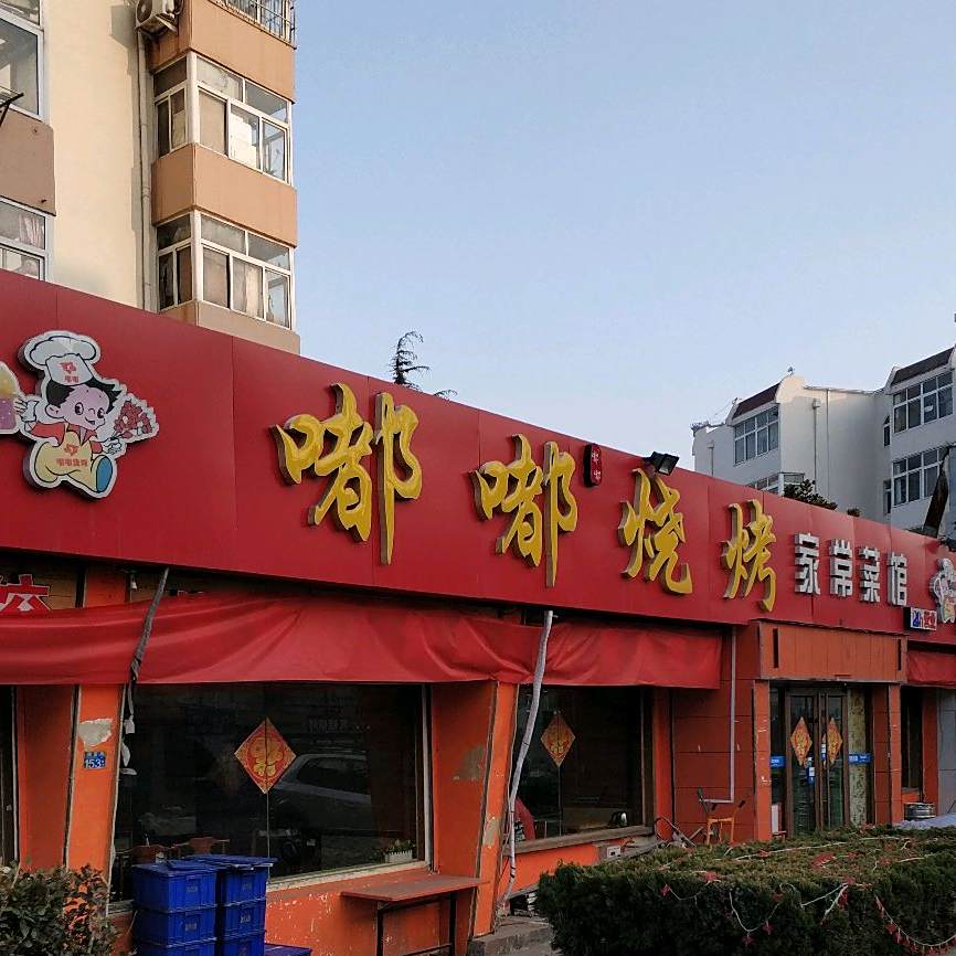嘟嘟烧烤海鲜家常菜馆(南京路店)