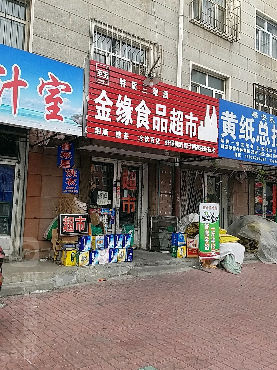 金缘食品超市