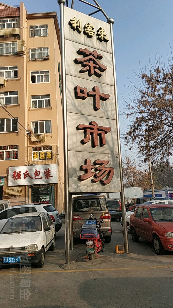 利客来茶叶市场