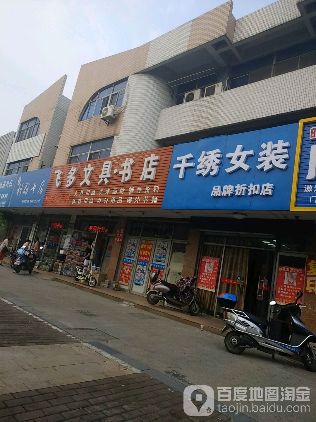 飞多文具(百祥路店)