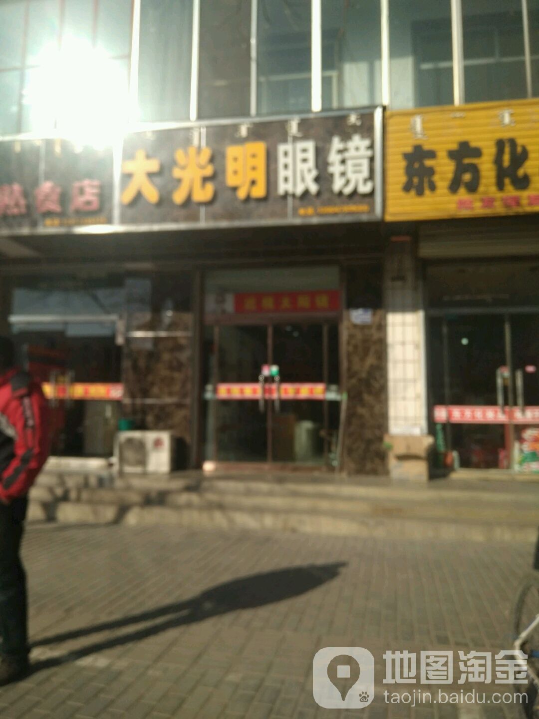 大咣明眼镜(隆兴昌东街店)