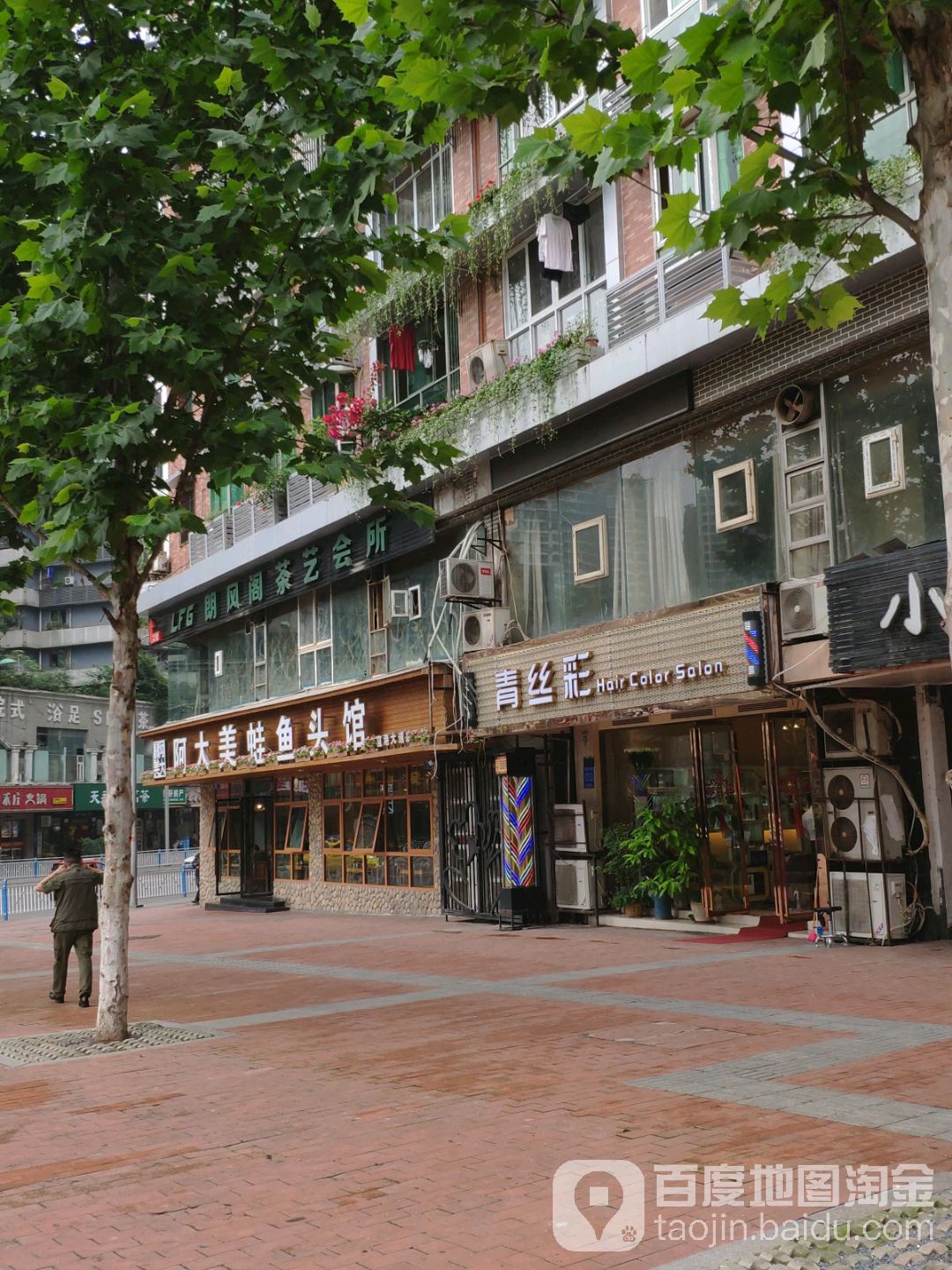 清丝彩(天鹅花园店)