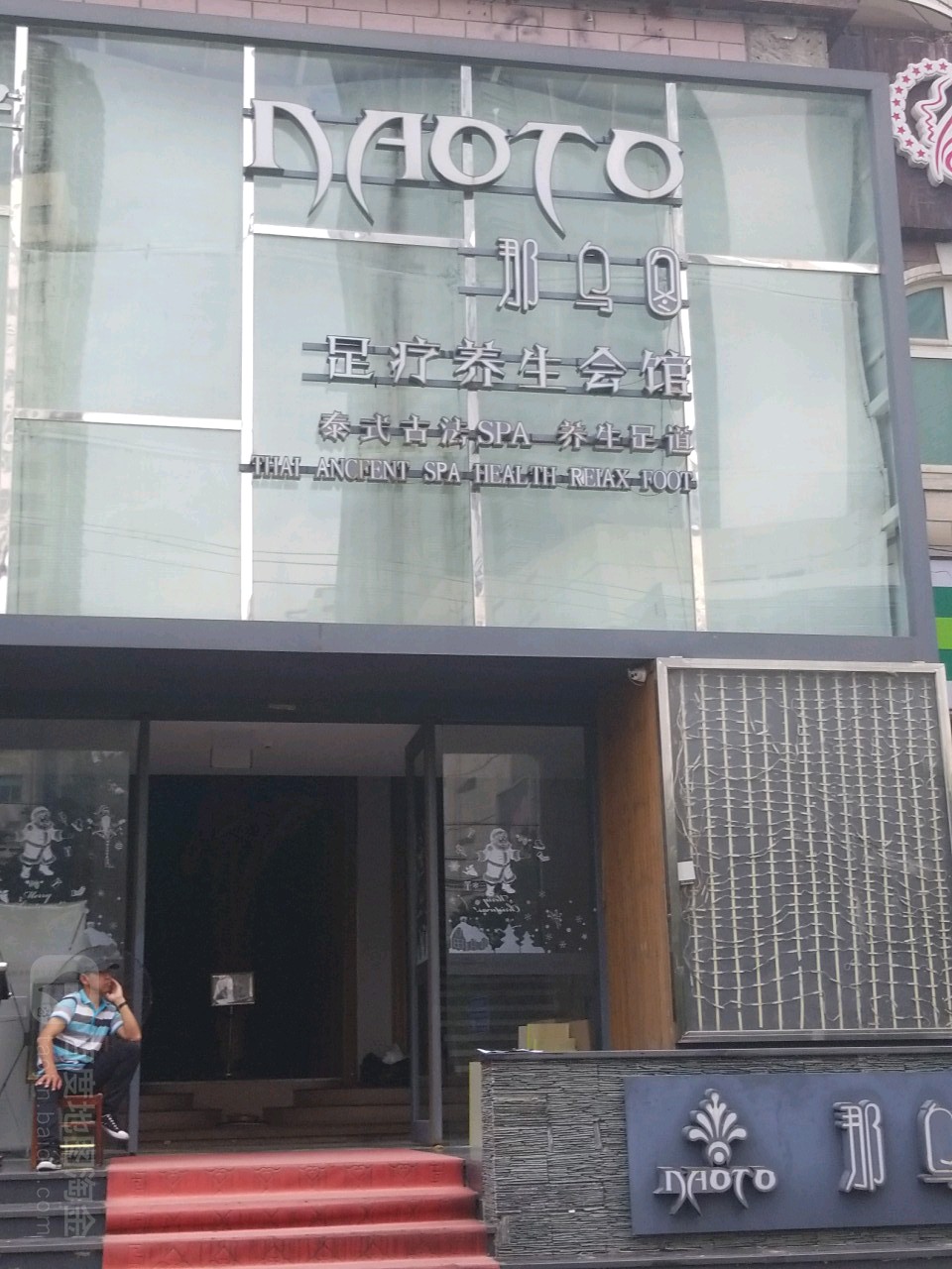 那乌图足疗养生会馆(崇宁路店)