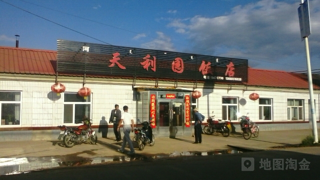 天利园饭店