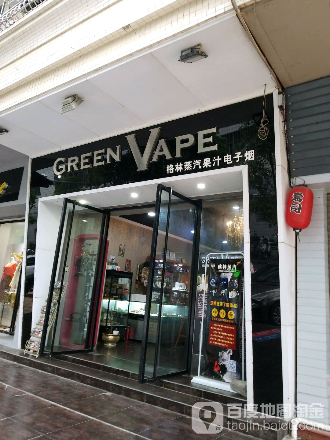 格林电子烟体验馆
