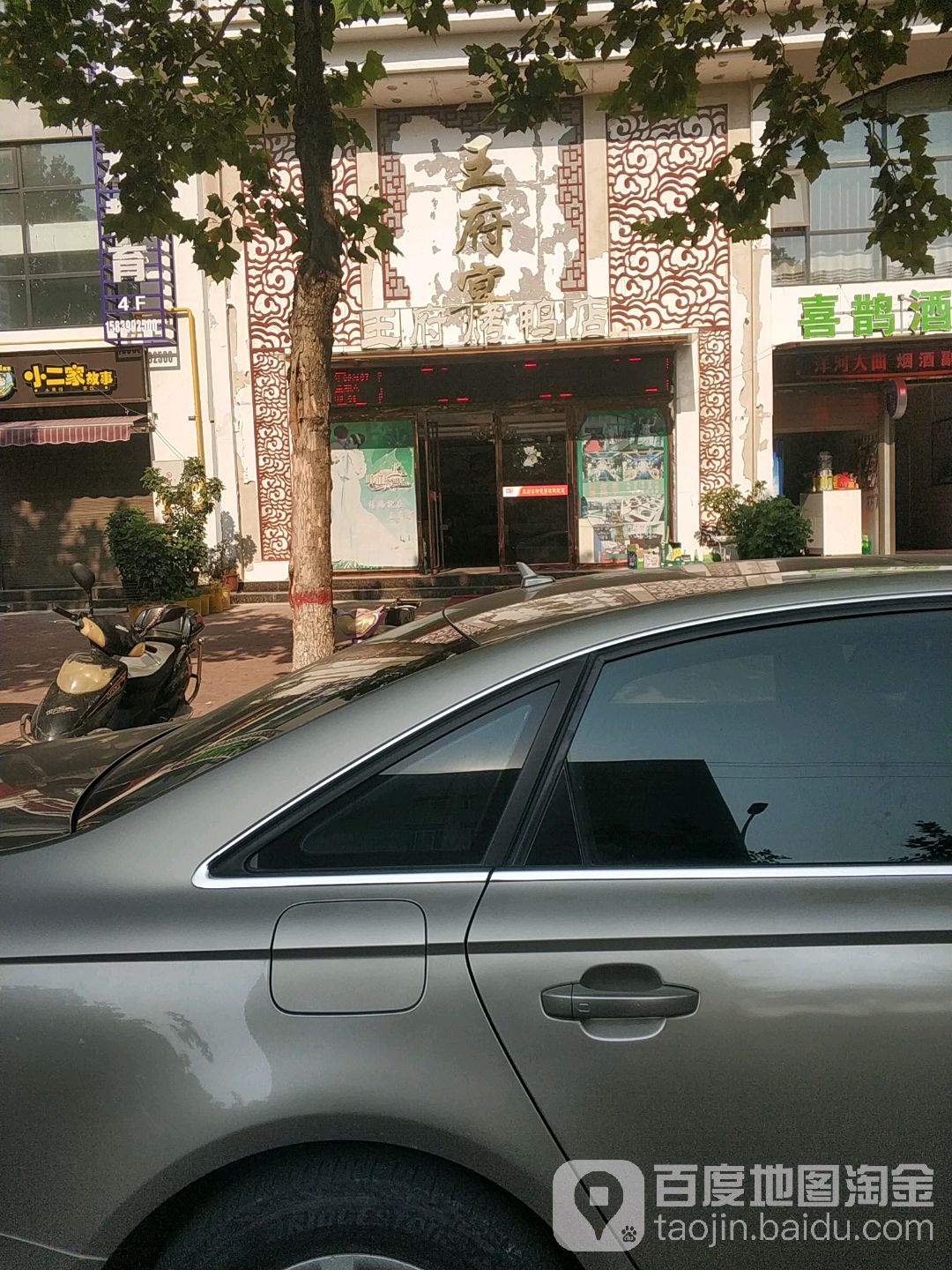 王府宴酒店