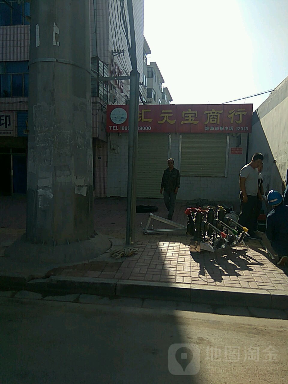 汇元宝商行(供电局3号小居店)