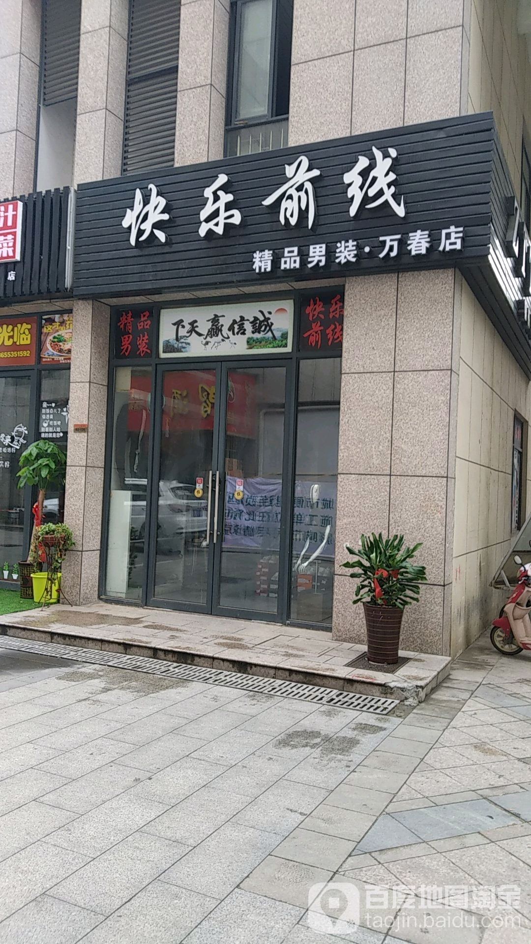 快乐前线饰品男装万春店