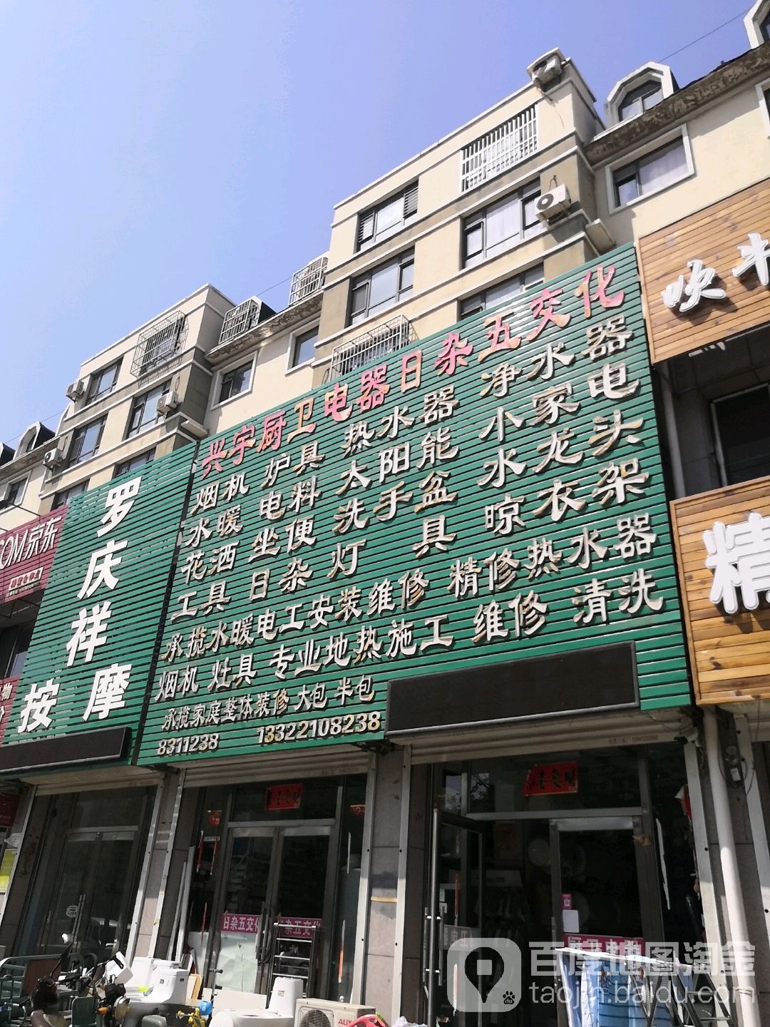 兴宇厨卫电器日杂五交化