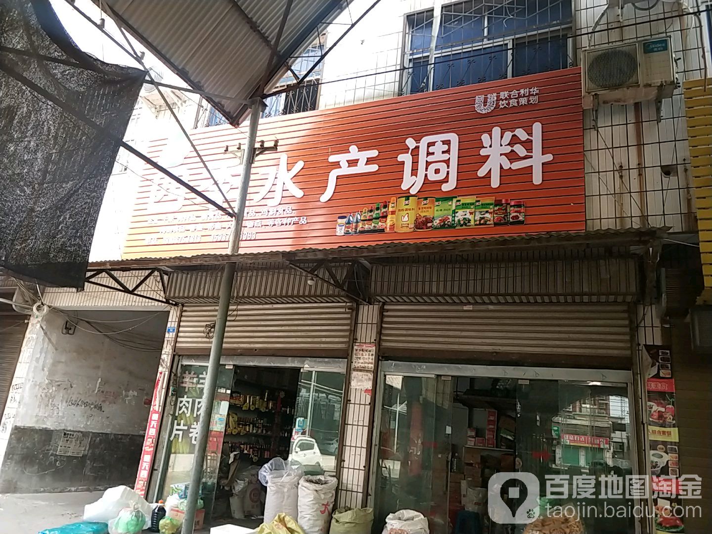 四季水产商行