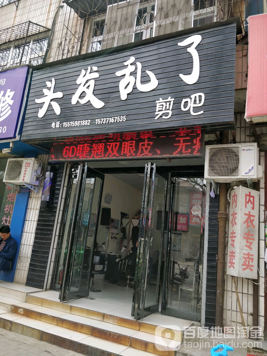 荥阳市头发乱了(河阴路店)