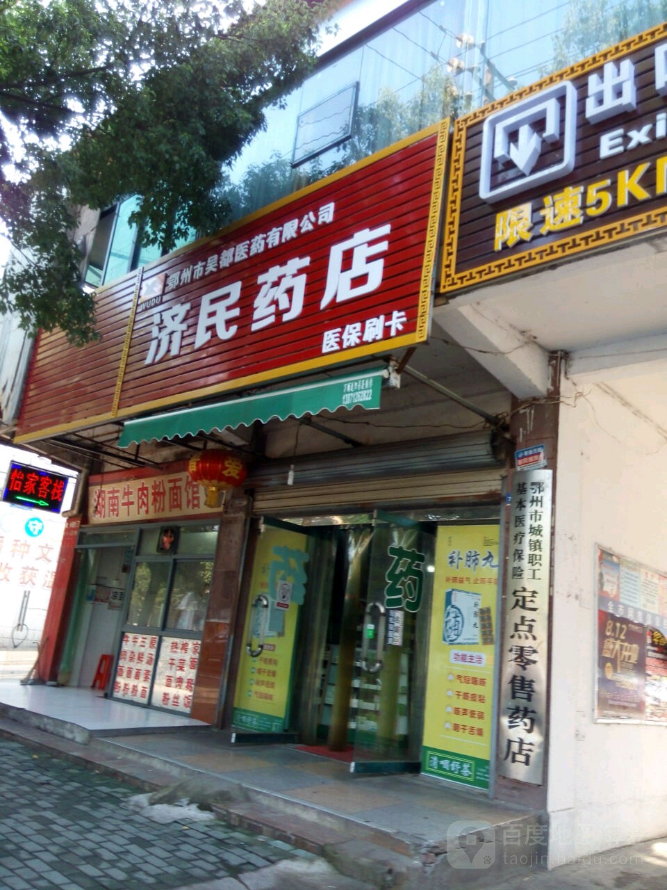 济民药店(凤凰路店)