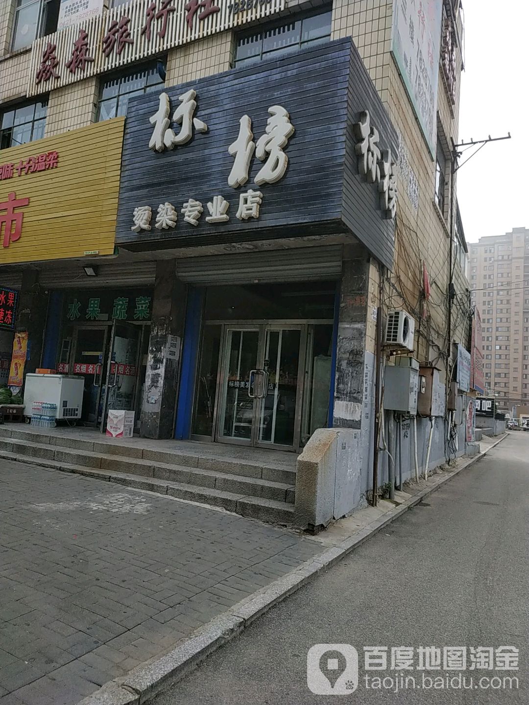 标榜烫染专业店