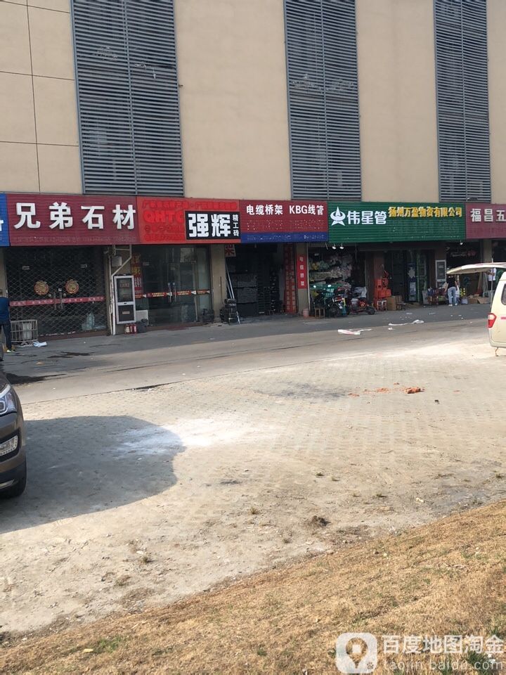 强辉精工砖(江阳西路店)