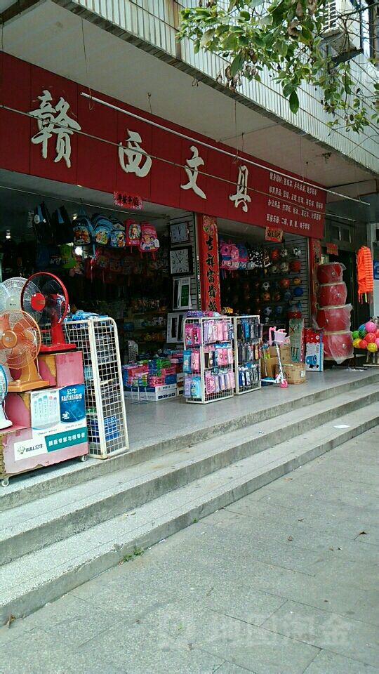 赣西文具(莲花分店)