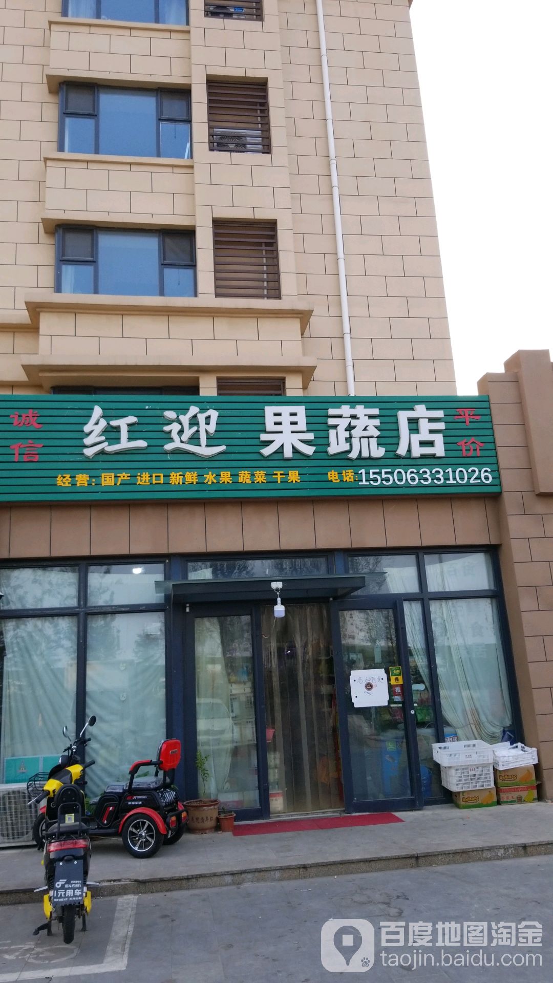 红迎果蔬店