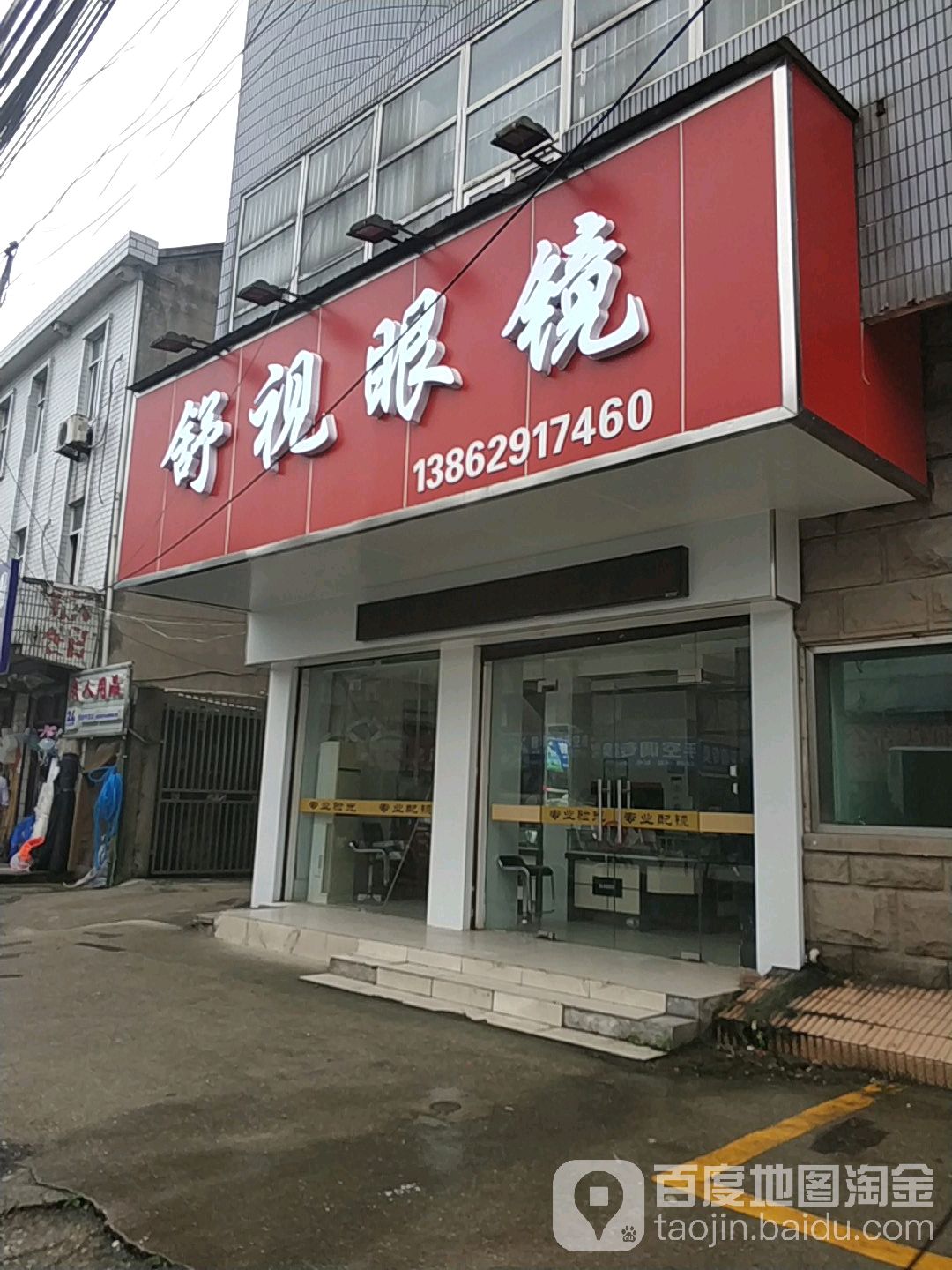 舒适眼镜(通甲路店)