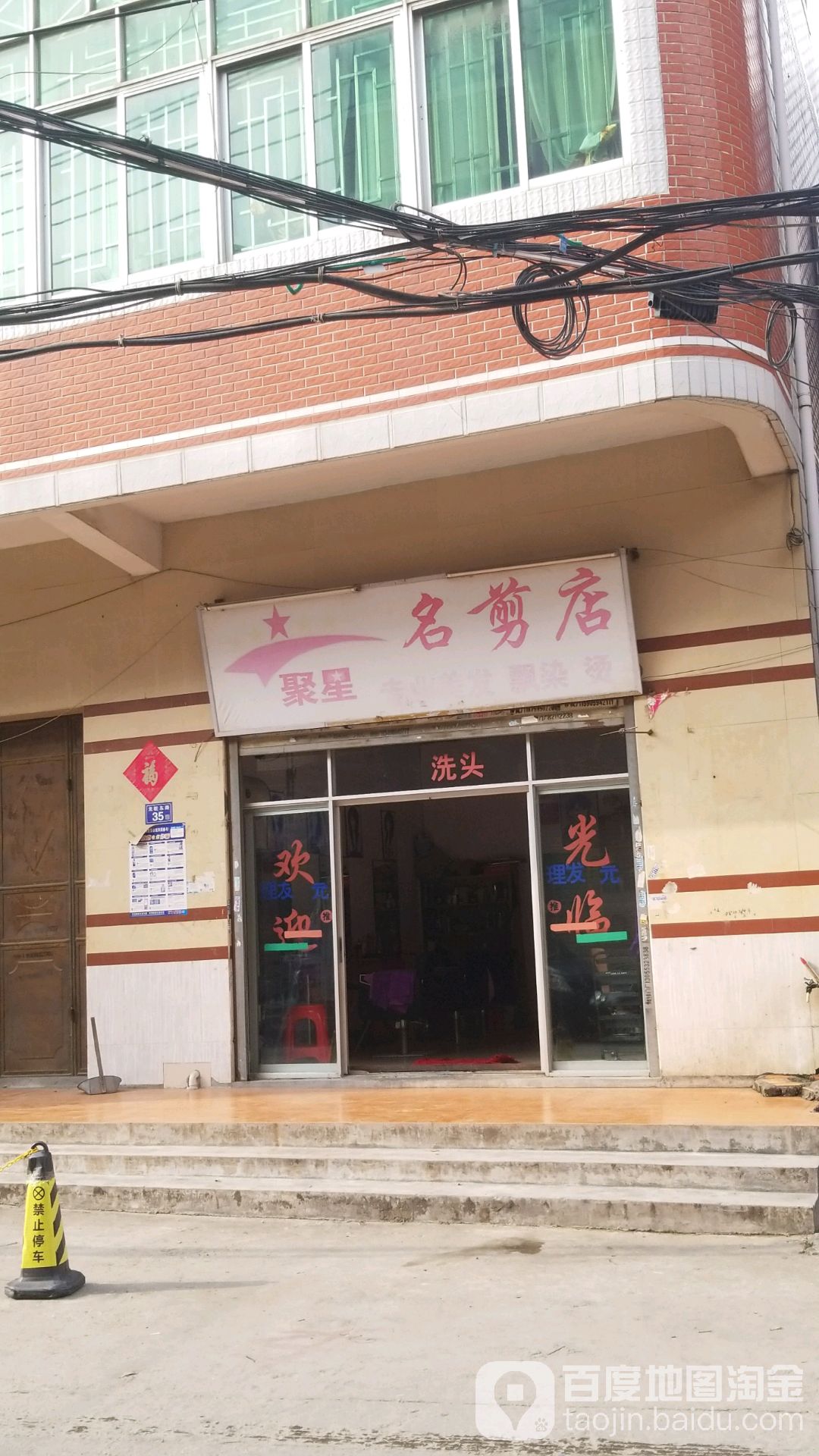 聚星名缝店
