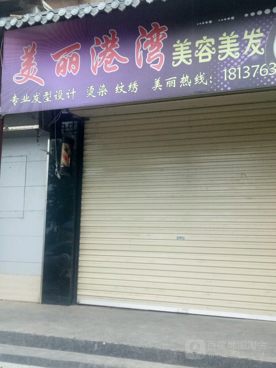 美丽景湾美容美发(北门大街店)