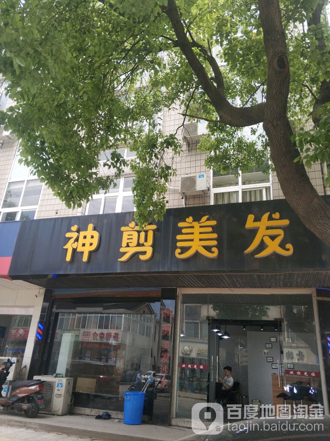 神检美发(文化路店)