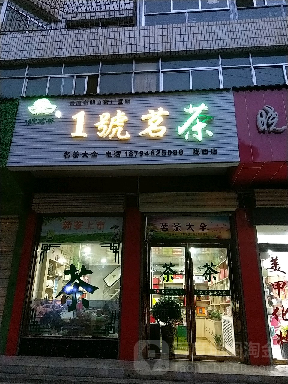 1号茗茶(陇西店)