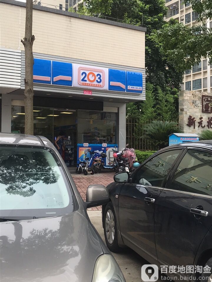 203+24小时便连锁利店(新元花苑店)