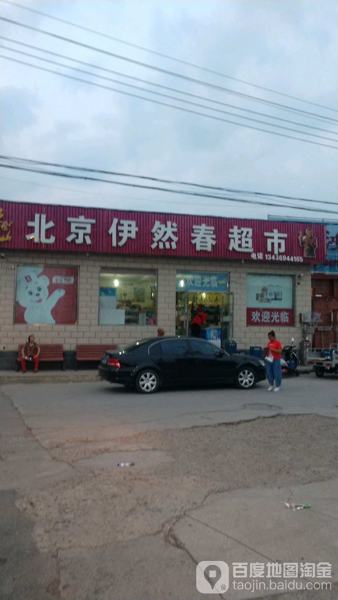 北京依然春超市