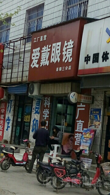 遂平县爱戴眼镜平价卖场(金山路店)