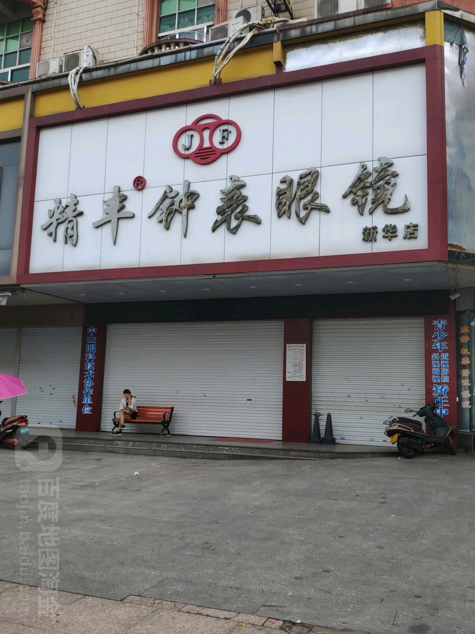 精丰钟表眼镜(新华店)