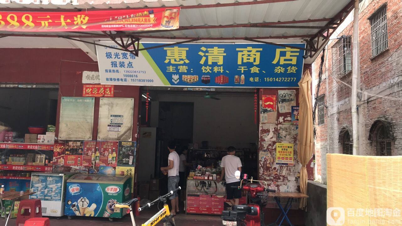 惠清商店