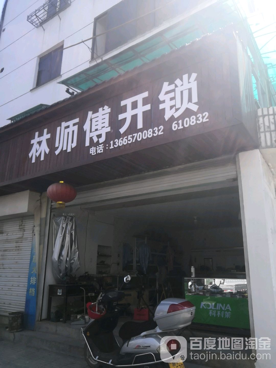林师傅开锁