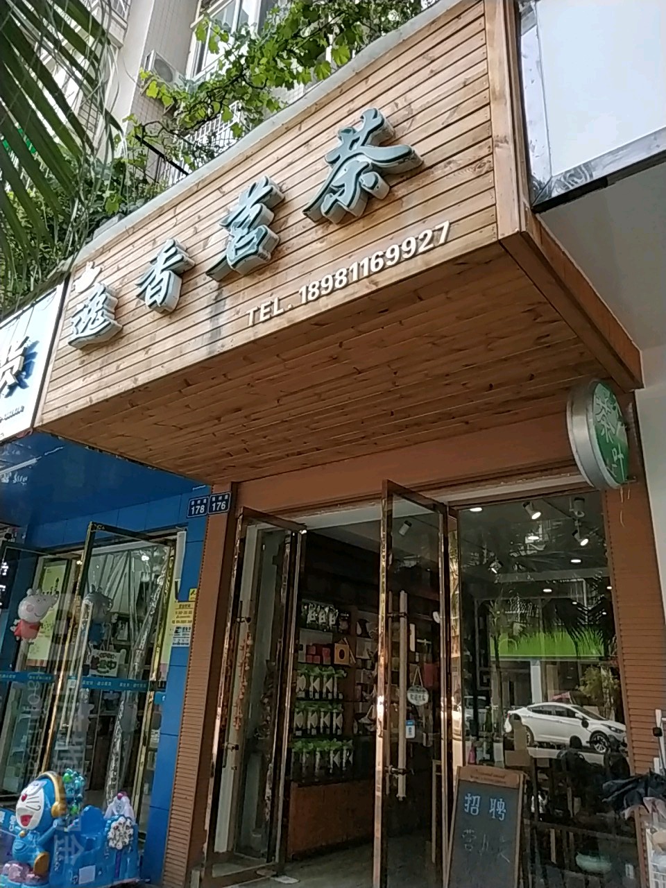 逸香茗茶