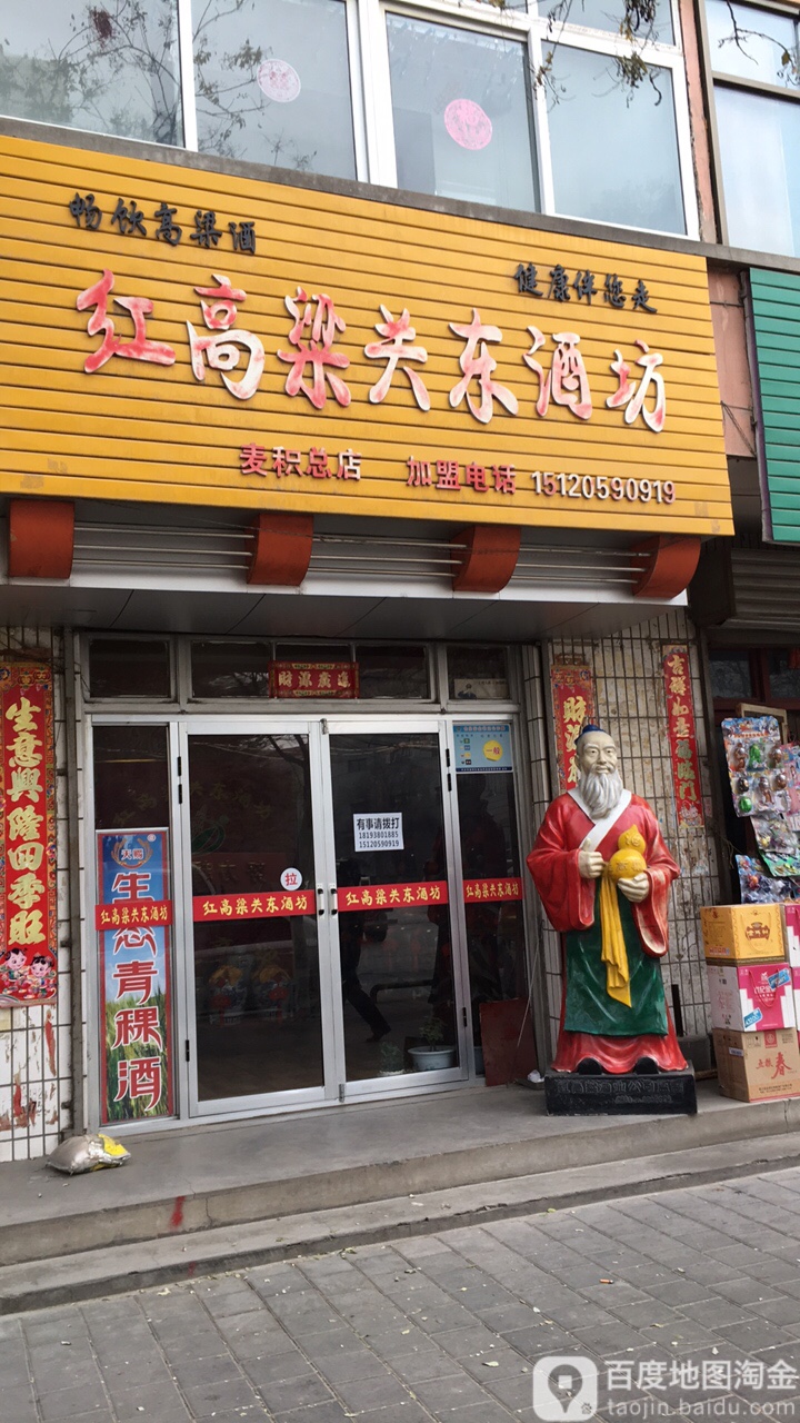 红高粱关东酒坊(甘泉路店)