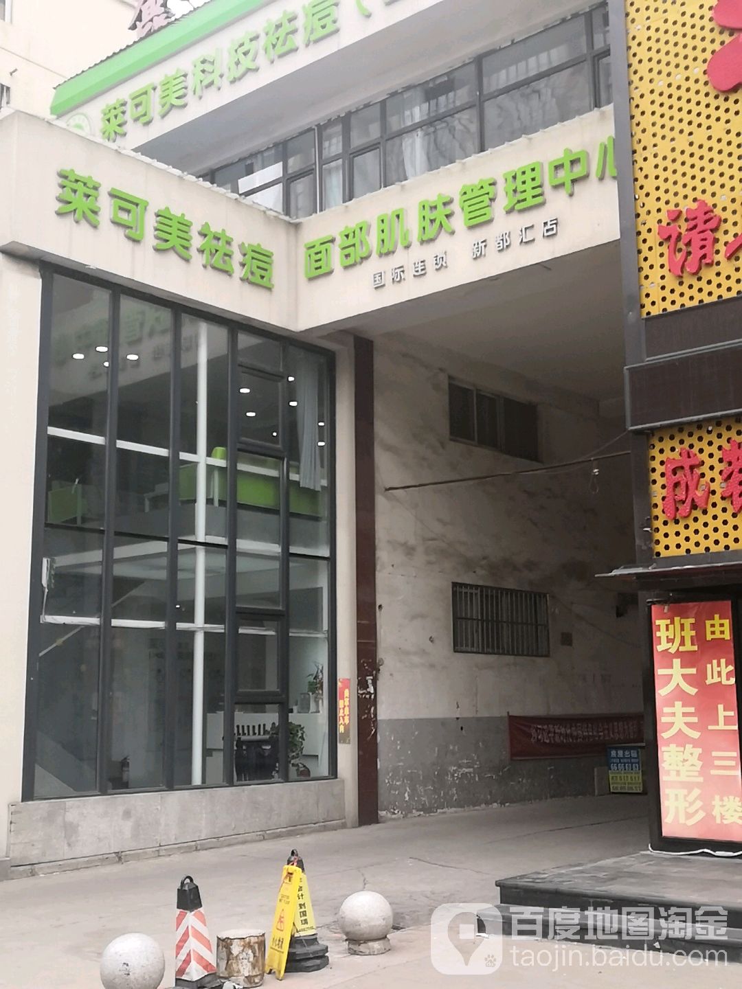 班大夫医美整形(新都汇店)