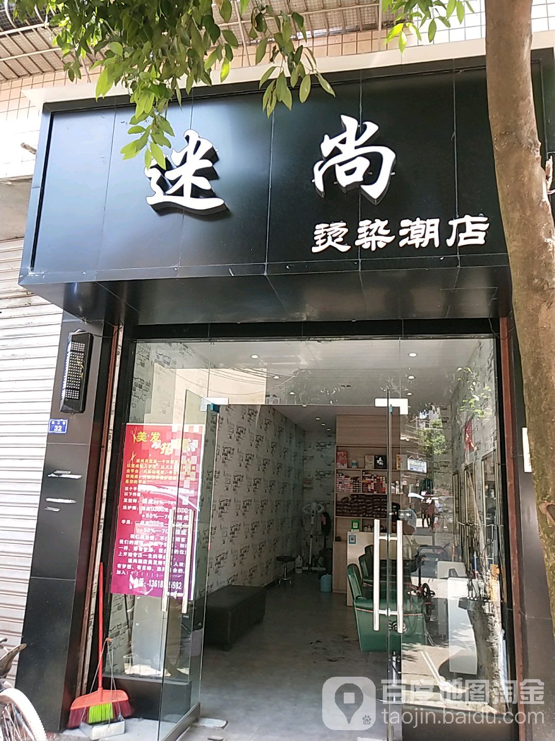 迷上烫染潮店