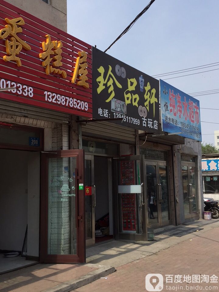 珍品轩(古玩店)