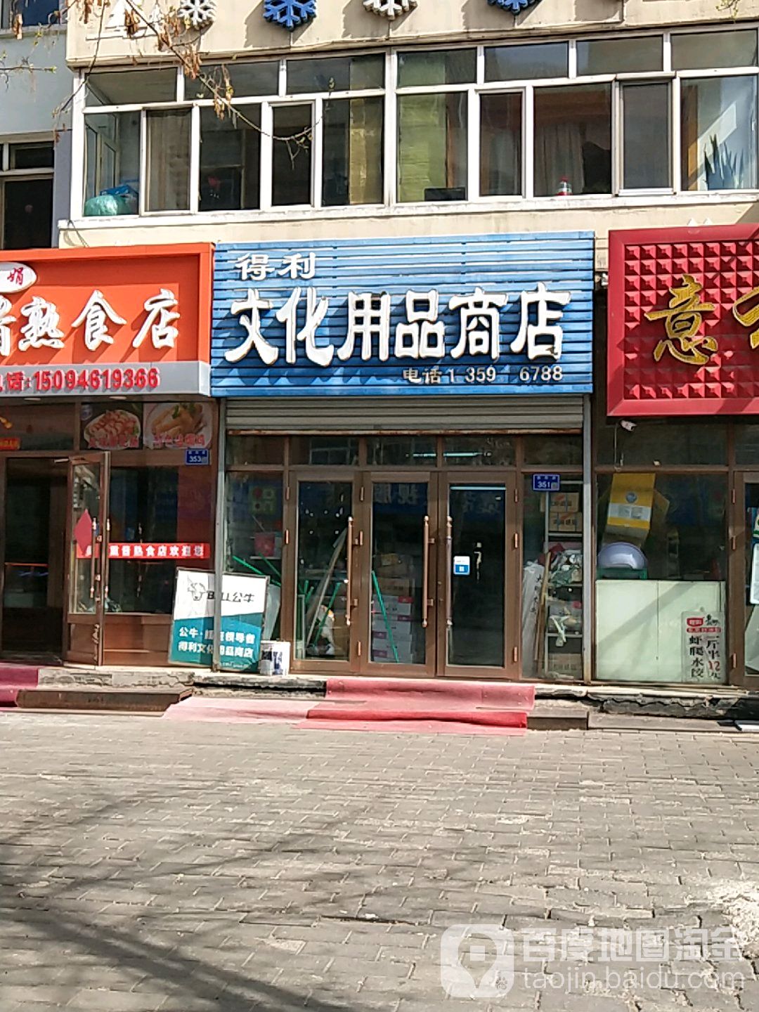 得利文化用品店商店